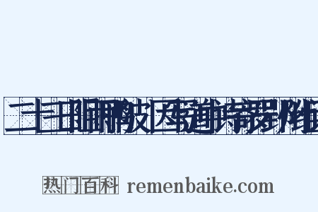 二十三日阻雨鸭陂驛因写道中诗寄罗郢州组词是什么意思的图片